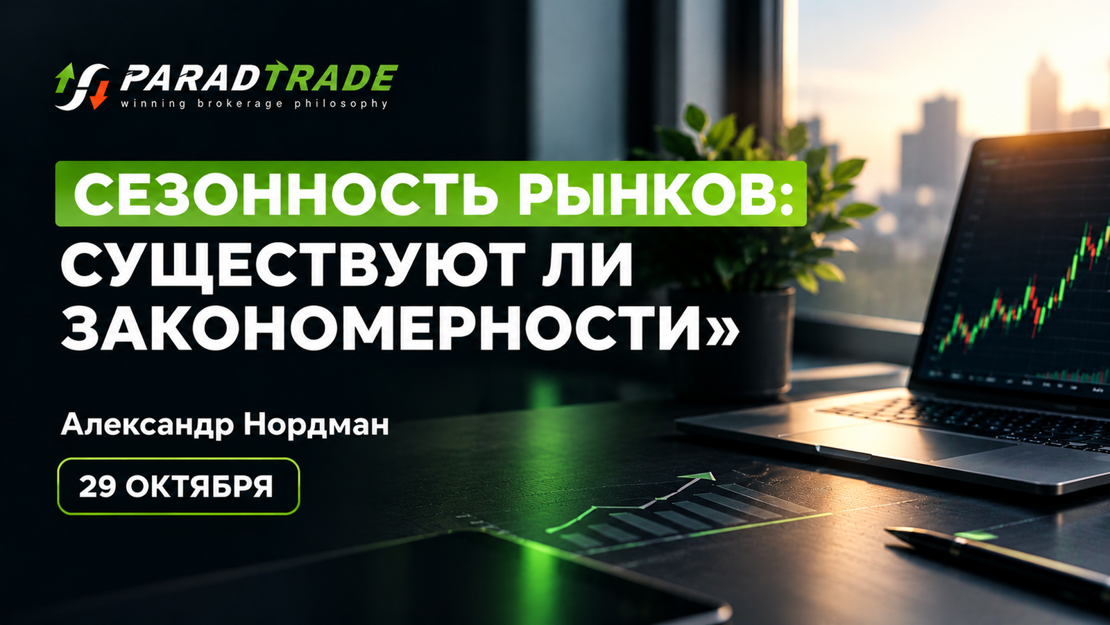 Сезонность рынков: существуют ли закономерности»