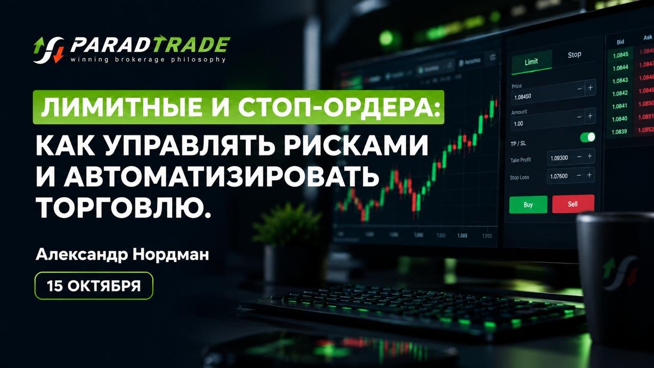 Лимитные и стоп-ордера: как управлять рисками и автоматизировать торговлю.