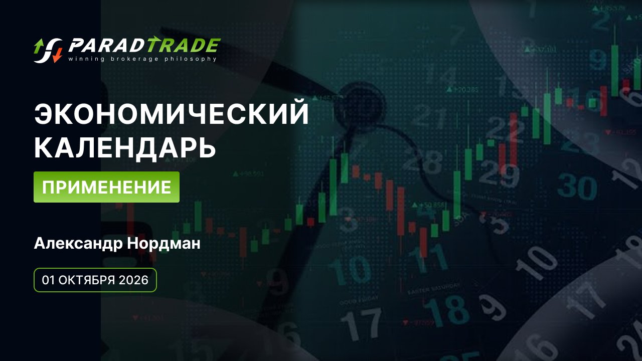 Экономический календарь :  применение